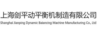 上海劍平動(dòng)平衡機(jī)制造有限公司