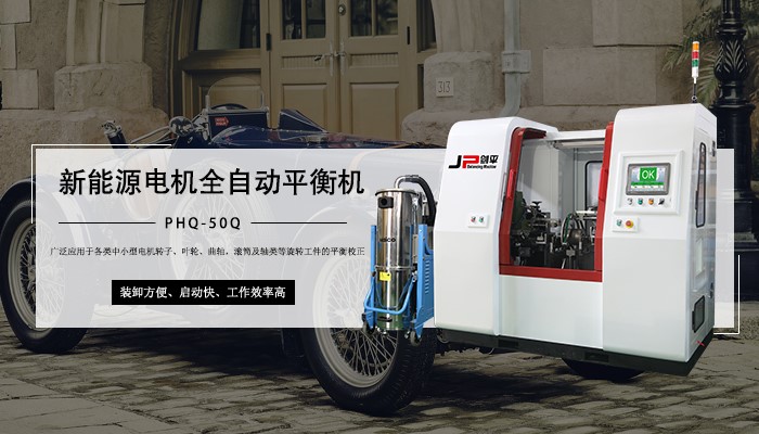 汽車新能源電機(jī)平衡機(jī)