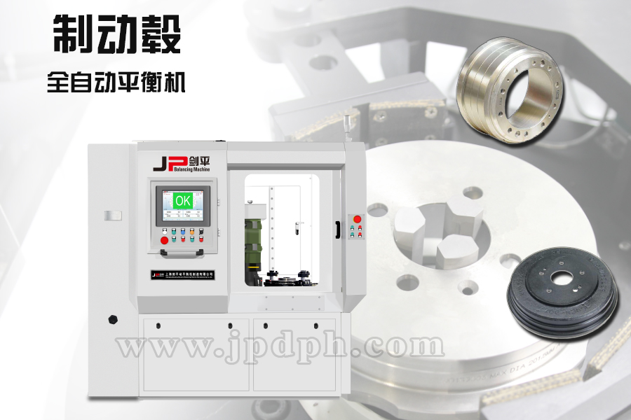 制動鼓全自動平衡機