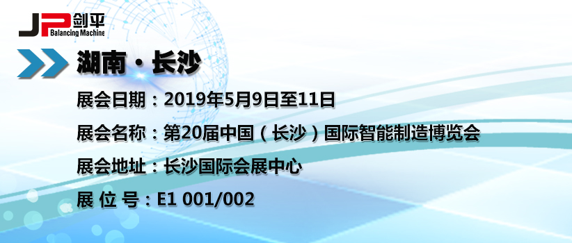 上海劍平動平衡機在長沙智能展