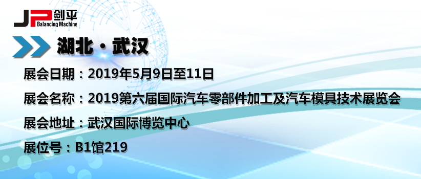 上海劍平在湖北武漢汽車零部件展