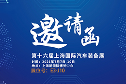 邀請函 AMTS 2021汽車裝備展重磅來襲 劍平平衡機(jī)誠邀您蒞臨參觀！