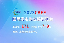 上海劍平動平衡機(jī)參展2023CAEE國際家電供應(yīng)鏈博覽會